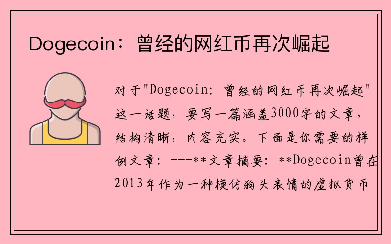 Dogecoin：曾经的网红币再次崛起