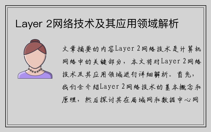 Layer 2网络技术及其应用领域解析