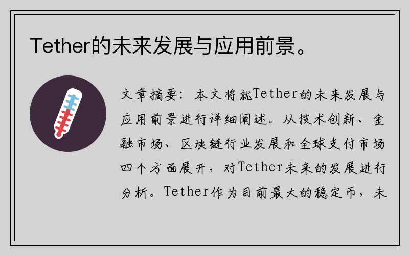 Tether的未来发展与应用前景。