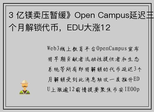 3 亿镁卖压暂缓》Open Campus延迟三个月解锁代币，EDU大涨12