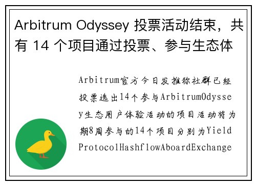 Arbitrum Odyssey 投票活动结束，共有 14 个项目通过投票、参与生态体验计画