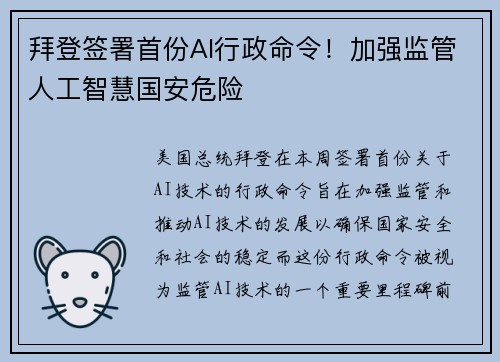 拜登签署首份AI行政命令！加强监管人工智慧国安危险