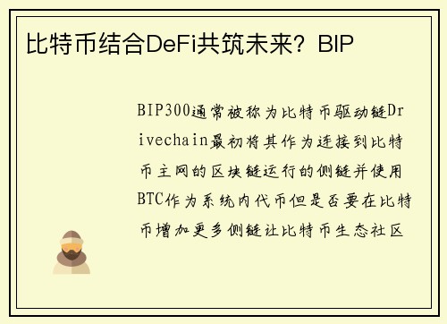 比特币结合DeFi共筑未来？BIP