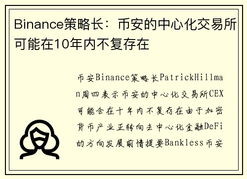 Binance策略长：币安的中心化交易所可能在10年内不复存在