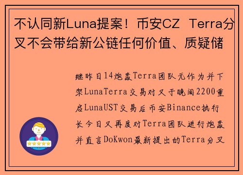 不认同新Luna提案！币安CZ  Terra分叉不会带给新公链任何价值、质疑储备BTC留向？