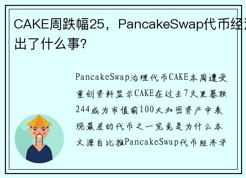 CAKE周跌幅25，PancakeSwap代币经济出了什么事？