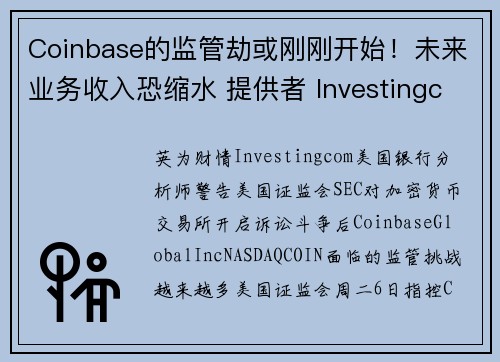 Coinbase的监管劫或刚刚开始！未来业务收入恐缩水 提供者 Investingcom