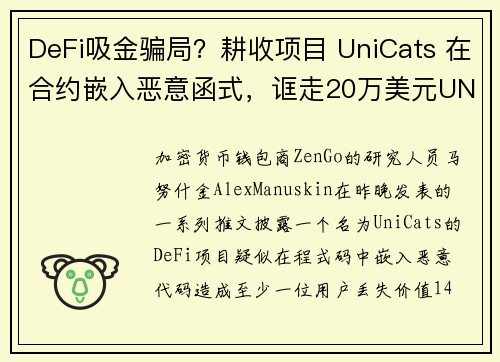 DeFi吸金骗局？耕收项目 UniCats 在合约嵌入恶意函式，诓走20万美元UNI