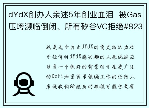 dYdX创办人亲述5年创业血泪  被Gas压垮濒临倒闭、所有矽谷VC拒绝#8230到Defi衍