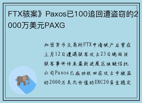 FTX骇案》Paxos已100追回遭盗窃的2000万美元PAXG