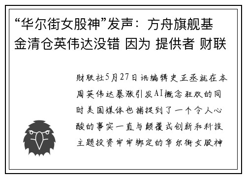 “华尔街女股神”发声：方舟旗舰基金清仓英伟达没错 因为 提供者 财联社