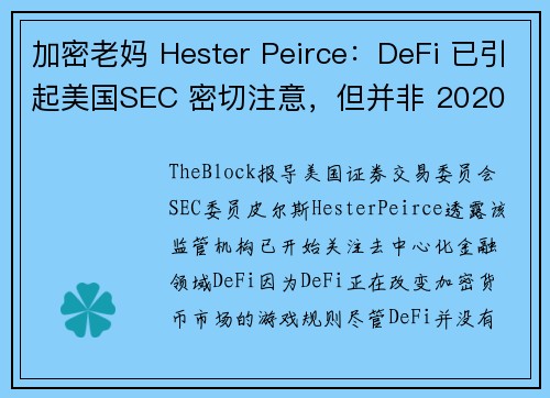 加密老妈 Hester Peirce：DeFi 已引起美国SEC 密切注意，但并非 2020 年首要