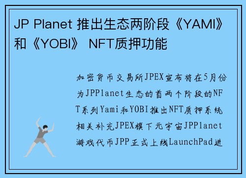 JP Planet 推出生态两阶段《YAMI》和《YOBI》 NFT质押功能