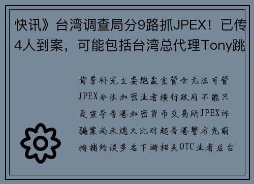 快讯》台湾调查局分9路抓JPEX！已传4人到案，可能包括台湾总代理Tony跳跳虎