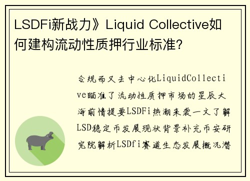 LSDFi新战力》Liquid Collective如何建构流动性质押行业标准？