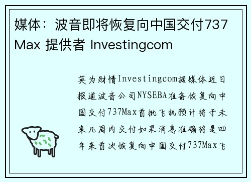 媒体：波音即将恢复向中国交付737 Max 提供者 Investingcom