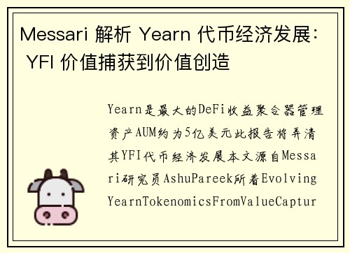 Messari 解析 Yearn 代币经济发展： YFI 价值捕获到价值创造