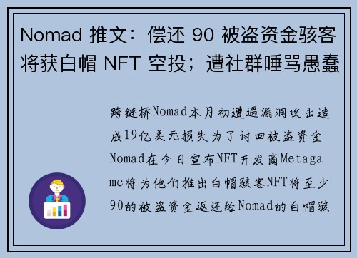 Nomad 推文：偿还 90 被盗资金骇客将获白帽 NFT 空投；遭社群唾骂愚蠢