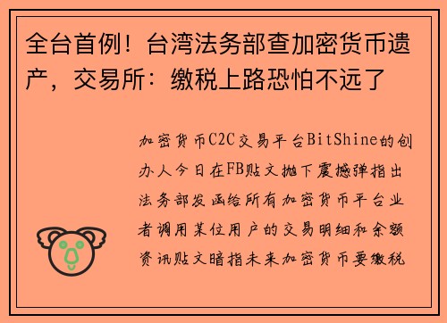 全台首例！台湾法务部查加密货币遗产，交易所：缴税上路恐怕不远了