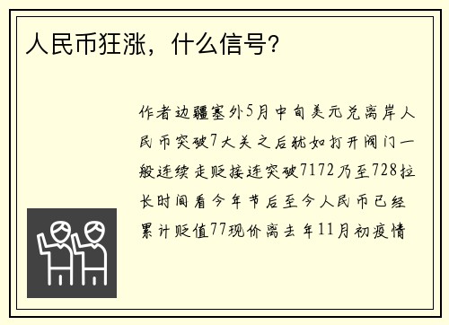 人民币狂涨，什么信号？ 