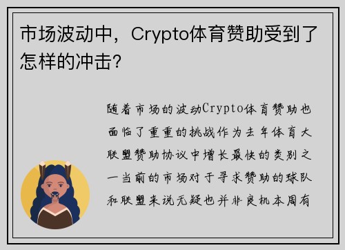 市场波动中，Crypto体育赞助受到了怎样的冲击？