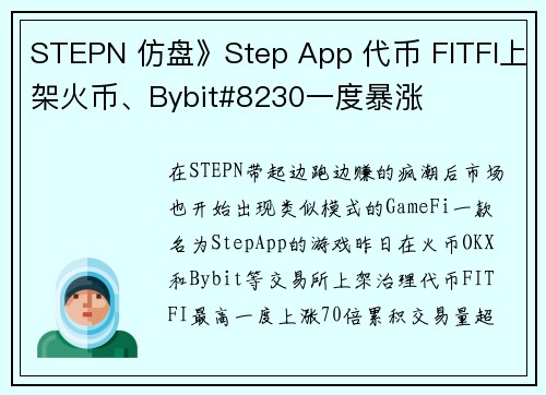 STEPN 仿盘》Step App 代币 FITFI上架火币、Bybit#8230一度暴涨 