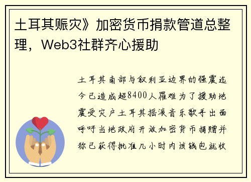 土耳其赈灾》加密货币捐款管道总整理，Web3社群齐心援助