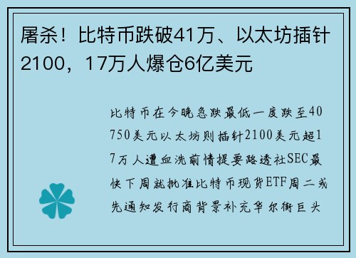 屠杀！比特币跌破41万、以太坊插针2100，17万人爆仓6亿美元