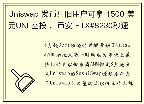 Uniswap 发币！旧用户可拿 1500 美元UNI 空投 ，币安 FTX#8230秒速