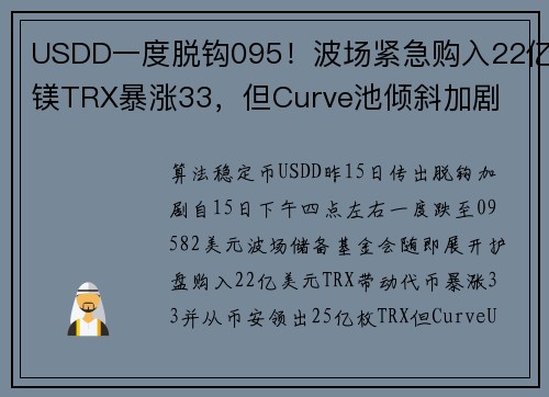 USDD一度脱钩095！波场紧急购入22亿镁TRX暴涨33，但Curve池倾斜加剧