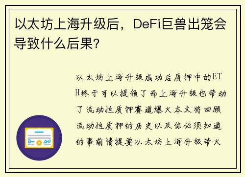 以太坊上海升级后，DeFi巨兽出笼会导致什么后果？