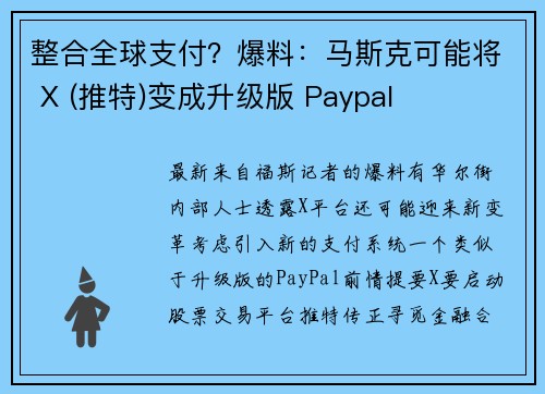 整合全球支付？爆料：马斯克可能将 X (推特)变成升级版 Paypal